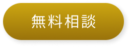 無料相談