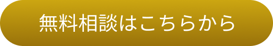 無料相談はこちらから